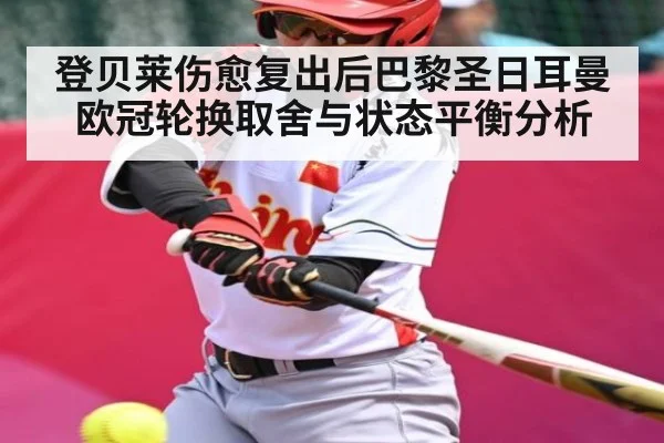登贝莱伤愈复出后巴黎圣日耳曼欧冠轮换取舍与状态平衡分析